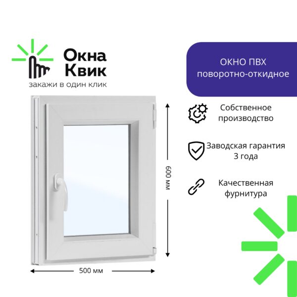 Пластиковое окно 500х600