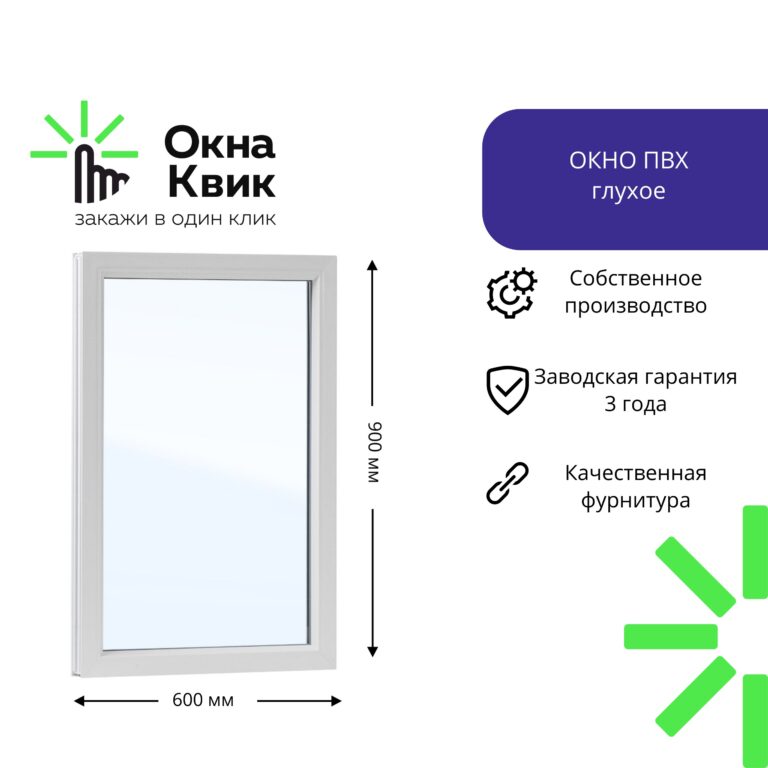 Пластиковое окно глухое 600х900